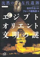 沈黙の古代遺跡エジプト・オリエント文明の謎 講談社＋α文庫