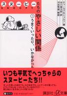 スヌーピーたちのやさしい関係 〈１〉 うまくいったり、いかなかったり 講談社＋α文庫