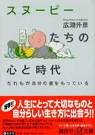 スヌーピーたちの心と時代 - だれもが自分の星をもっている 講談社＋α文庫