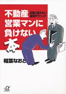 不動産営業マンに負けない本 - お客に言えない販売テクニック 講談社＋α文庫