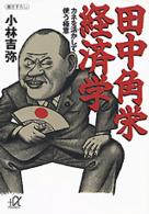 田中角栄経済学 - カネを活かして使う極意 講談社＋α文庫