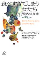 食べすぎてしまう女たち - 「愛」の依存症 講談社＋α文庫