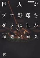 巨人がプロ野球をダメにした 講談社＋α文庫