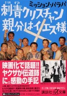 刺青クリスチャン親分はイエス様 講談社＋α文庫
