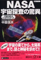 ＮＡＳＡ宇宙探査の驚異 - 「宇宙の姿」はここまでわかった 講談社＋α文庫