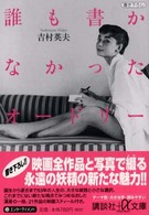誰も書かなかったオードリー 講談社＋α文庫