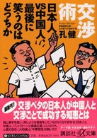 交渉術日本人ｖｓ中国人、最後に笑うのはどっちか 講談社＋α文庫