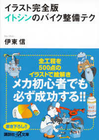 イラスト完全版イトシンのバイク整備テク 講談社＋α文庫