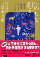 いのちを創る - 生き方・生命力・安らぎ・からだ 講談社＋α文庫