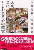 講談社＋α文庫<br> 人が、ついとらわれる心の錯覚