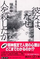 彼女は、なぜ人を殺したか - 精神鑑定医の証言 講談社＋α文庫