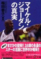 講談社＋α文庫<br> マイケル・ジョーダンの真実