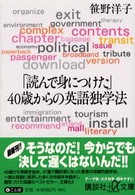 講談社＋α文庫<br> 「読んで身につけた」４０歳からの英語独学法