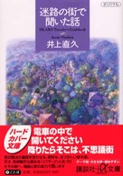 迷路の街で聞いた話 - Ｉｂｌａｒｄ　ｔｒａｖｅｌｅｒ’ｓ　ｇｕｉｄｅｂｏ 講談社＋α文庫