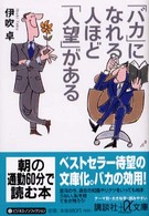 「バカ」になれる人ほど「人望」がある 講談社＋α文庫