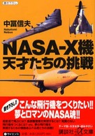 ＮＡＳＡ－Ｘ機天才たちの挑戦 講談社＋α文庫