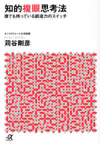 講談社＋α文庫<br> 知的複眼思考法―誰でも持っている創造力のスイッチ