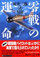 零戦の運命 〈上〉 語られざる海軍事情 講談社＋α文庫