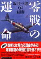 零戦の運命 〈下〉 なぜ、日本は敗れたのか 講談社＋α文庫