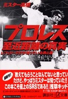 プロレス至近距離の真実 - レフェリーだけが知っている表と裏 講談社＋α文庫