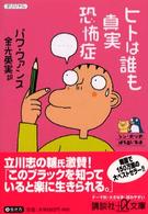 ヒトは誰も真実恐怖症 - シン・ポリのほろ苦い生活 講談社＋α文庫