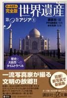 完全版世界遺産 〈第３巻〉 - 歴史と大自然へのタイムトラベル　オールカラー アジア １ 講談社＋α文庫