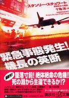 緊急事態発生！機長の英断 講談社＋α文庫