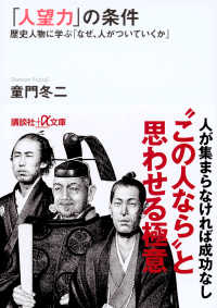 講談社＋α文庫<br> 「人望力」の条件―歴史人物に学ぶ「なぜ、人がついていくか」