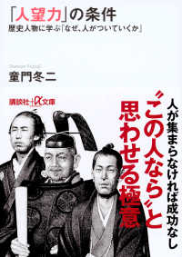 「人望力」の条件 - 歴史人物に学ぶ「なぜ、人がついていくか」 講談社＋α文庫