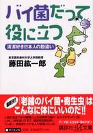 バイ菌だって役に立つ - 清潔好き日本人の勘違い 講談社＋α文庫