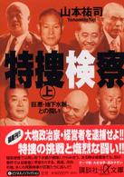 特捜検察 〈上〉 巨悪・地下水脈との闘い 講談社＋α文庫