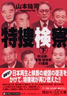 特捜検察 〈下〉 政治家・官僚・経営者の逮捕 講談社＋α文庫