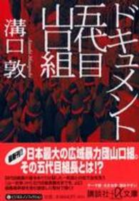 ドキュメント五代目山口組 講談社＋α文庫