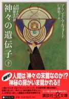 神々の遺伝子 〈下〉 封印された人類誕生の謎 講談社＋α文庫