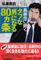 講談社＋α文庫<br> 島耕作に聞くタフな「男」になる８０ヵ条