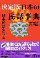 決定版日本の民話事典 - 読んで面白いひいてわかり易い 講談社＋α文庫
