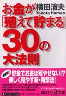 お金が「殖えて貯まる」３０の大法則 講談社＋α文庫