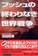 ブッシュの終わりなき世界戦争 講談社＋α文庫