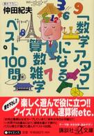 「数学アタマ」になる算数雑学ベスト１００問 講談社＋α文庫