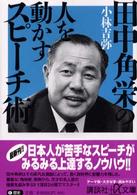 講談社＋α文庫<br> 田中角栄の人を動かすスピーチ術