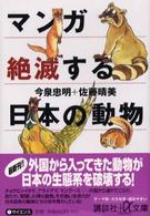 マンガ絶滅する日本の動物 講談社＋α文庫