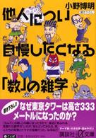 他人につい自慢したくなる「数」の雑学 講談社＋α文庫