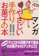 マンガやさしい手作りお菓子の本 講談社＋α文庫