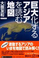 巨大化するアジアを読む地図 講談社＋α文庫