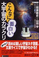 こんなに面白い大宇宙のカラクリ - 「すばる」でのぞいた１３７億年の歴史 講談社＋α文庫