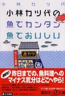 小林カツ代の魚でカンタン魚でおいしい 講談社＋α文庫