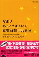 今よりもっとうまくいく幸運体質になる法 講談社＋α文庫