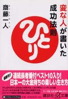 講談社＋α文庫<br> 変な人が書いた成功法則