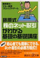 講談社＋α文庫<br> 藤原式「株のネット取引」がわかる基礎の基礎講座