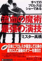 流血の魔術最強の演技 - すべてのプロレスはショーである 講談社＋α文庫